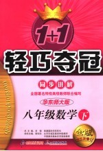 1+1轻巧夺冠·同步讲解 八年级数学 下 华东师大版 修订版