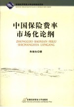 中国保险费率市场化论纲