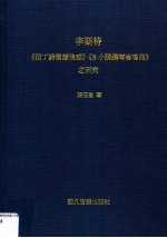 李斯特《但丁诗篇读后感》《B小调钢琴奏鸣曲》之研究