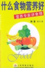 什么食物营养好 营养专家讲食物