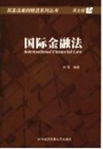 国际金融法 英文版