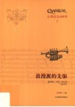 浪漫派的先驱 舒伯特 韦伯 柏辽兹 门德尔松