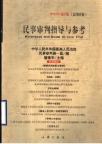 民事审判指导与参考 2001年 第2卷 总第6卷
