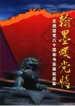 翰墨颂党情 庆祝建党八十周年书画展精品集