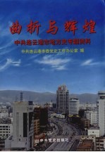 曲折与辉煌:中共连云港市地方史专题资料
