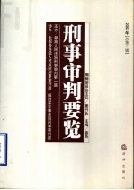 刑事审判要览 2003年第3辑 总第3辑