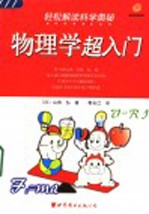轻松解读科学奥秘 物理学超入门