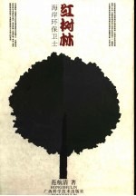 红树林 海岸环保卫士