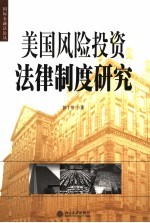 美国风险投资法律制度研究