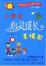 小学生心灵成长亲情园