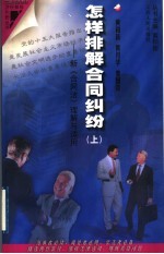 怎样排解合同纠纷:新《合同法》理解与适用 上