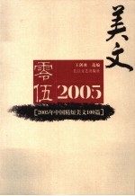 2005年中国精短美文100篇
