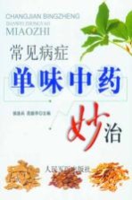 常见病症单味中药妙治