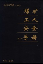 煤矿工人安全手册 图文版