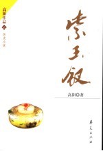 紫玉钗