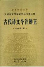 古代诗文今注辨正