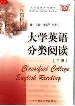 大学英语分类阅读 下