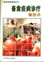 畜禽疫病诊疗新技术