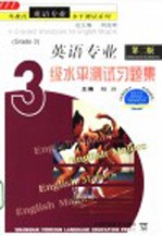 英语专业3级水平测试习题集 第2版