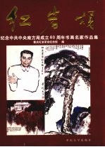 红岩颂 纪念中共中央南方局成立六十周年书画名家作品集