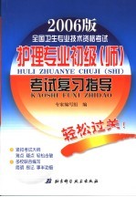 全国卫生专业技术资格考试护理专业初级 师 考试复习指导 2006版