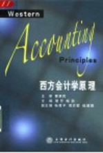 西方会计学原理
