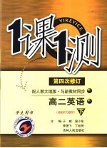一课一测 高二英语 下 配人教大纲版 学生用书 第4次修订