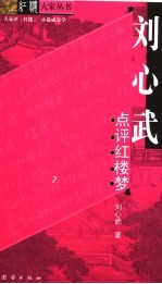 刘心武点评红楼梦