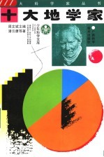 十大地学家