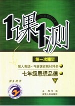 一课一测 七年级思想品德 下 配人教版新课标 学生用书 第1次修订