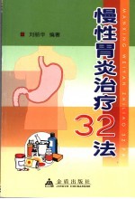 慢性胃炎治疗32法