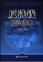 反洗钱知识读本