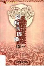 文化大视野 陕西风俗歌