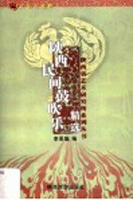文化大视野 陕西民间鼓吹乐精选