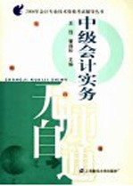 2005年会计专业技术资格考试辅导丛书 中级会计实务