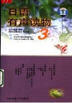 日语有声读物 3
