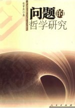 问题的哲学研究