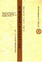 在“模范殖民地”胶州湾的统治与抵抗 1897-1914年中国与德国的相互作用