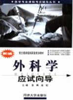 新编外科学应试向导