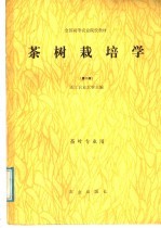 全国高等农业院校教材 茶树栽培学 第2版 茶叶专业用