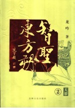 智圣东方朔 2 天骄
