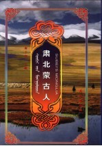 肃北蒙古人