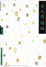 古文字诂林 第6册