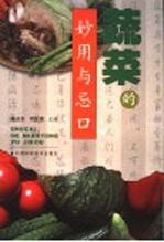 蔬菜的妙用与忌口 第2版