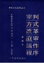 审判方式改革庭审运作程序 新编本
