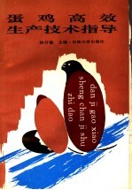 蛋鸡高效生产技术指导
