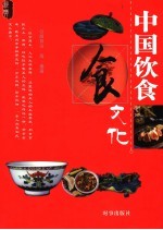 中国饮食文化