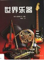世界乐器 绘图组绘制的图解全书