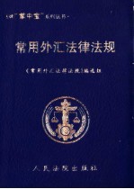 常用外汇法律法规