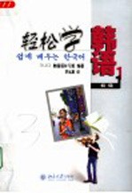 轻松学韩语 初级 1